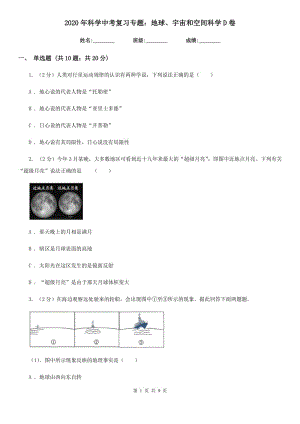 2020年科學中考復習專題：地球、宇宙和空間科學D卷.doc