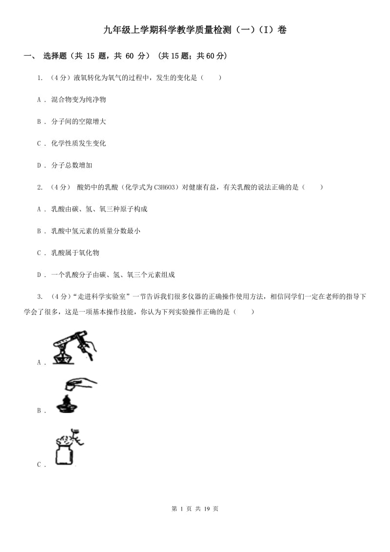 九年级上学期科学教学质量检测（一）（I）卷.doc_第1页