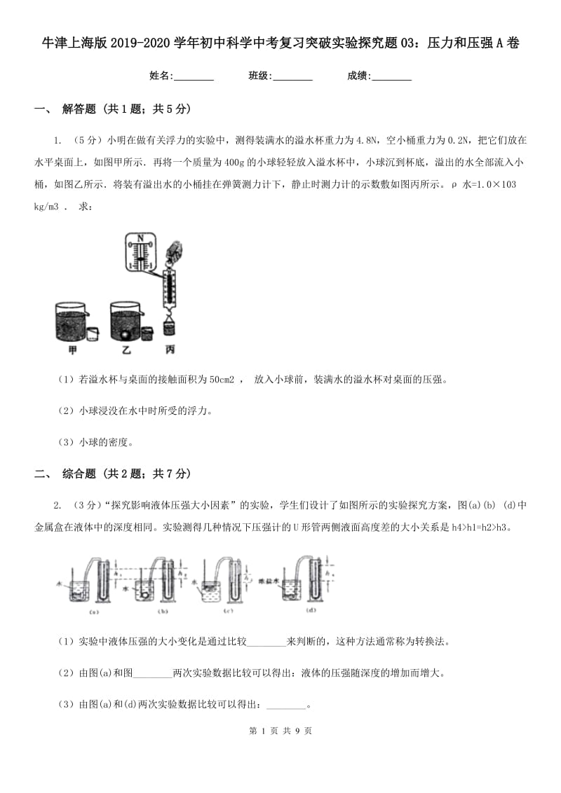 牛津上海版2019-2020学年初中科学中考复习突破实验探究题03：压力和压强A卷.doc_第1页