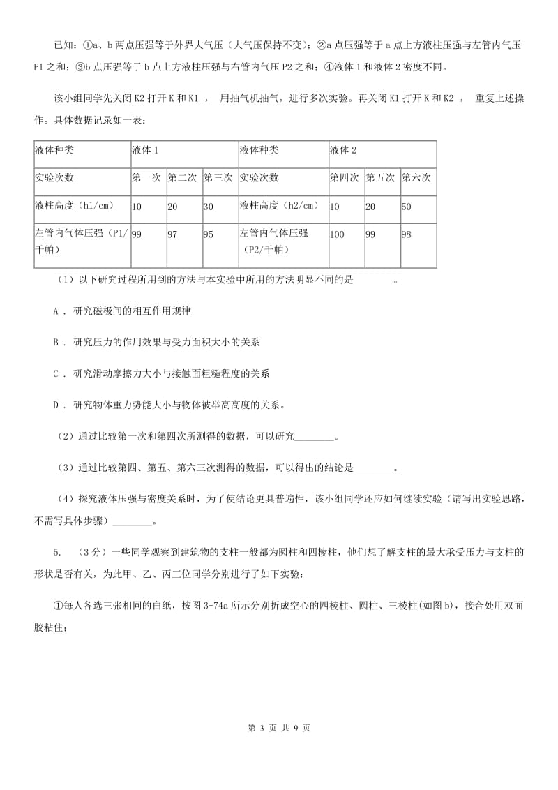 牛津上海版2019-2020学年初中科学中考复习突破实验探究题03：压力和压强A卷.doc_第3页