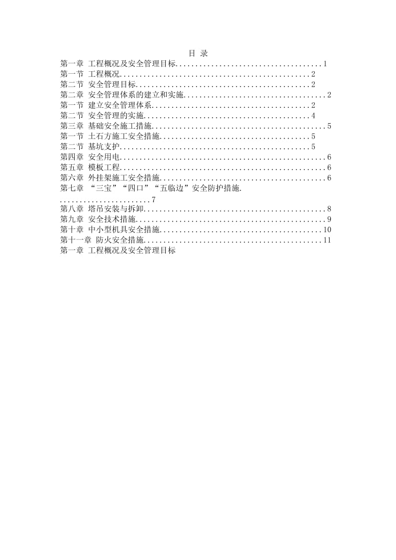 建筑安全专项方案.doc_第1页