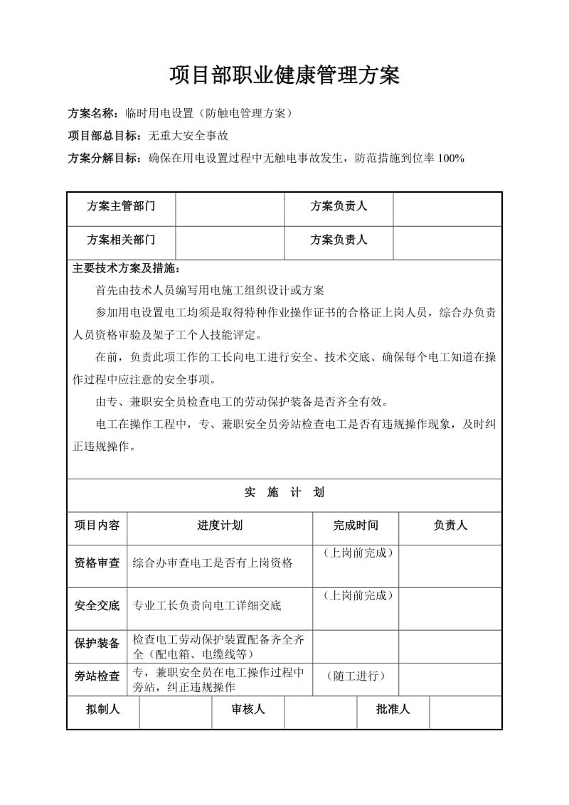 建筑施工现场安全管理方案大全.doc_第3页