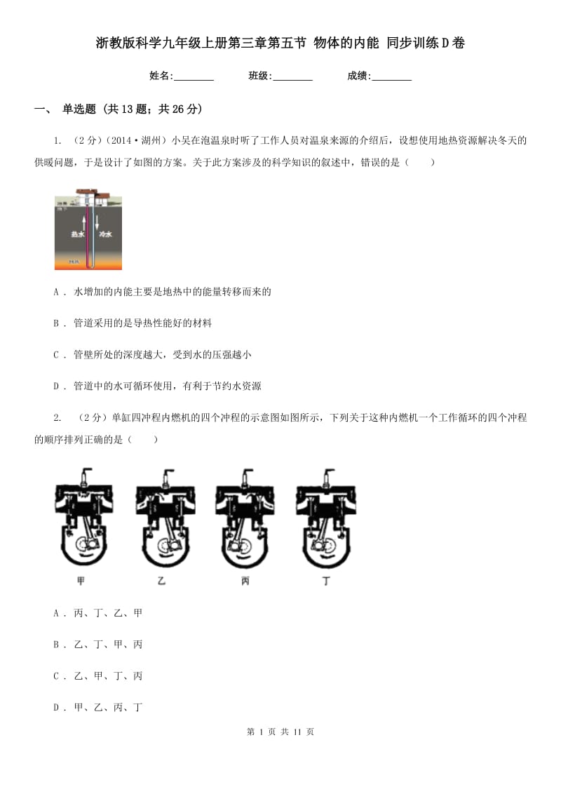 浙教版科学九年级上册第三章第五节物体的内能同步训练D卷.doc_第1页