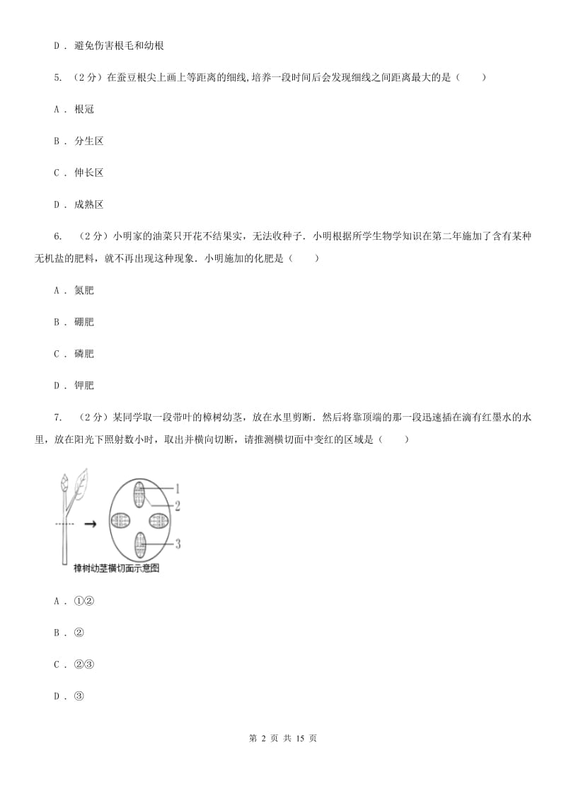 浙教版科学八年级下学期第四章植物与土壤单元检测题（I）卷.doc_第2页