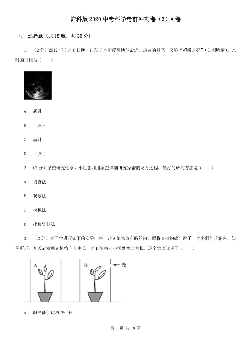 沪科版2020中考科学考前冲刺卷（3）A卷.doc_第1页