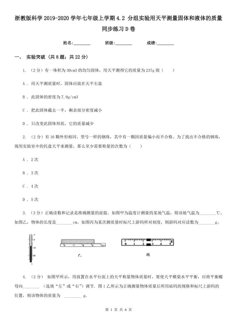 浙教版科学2019-2020学年七年级上学期4.2分组实验用天平测量固体和液体的质量同步练习D卷.doc_第1页