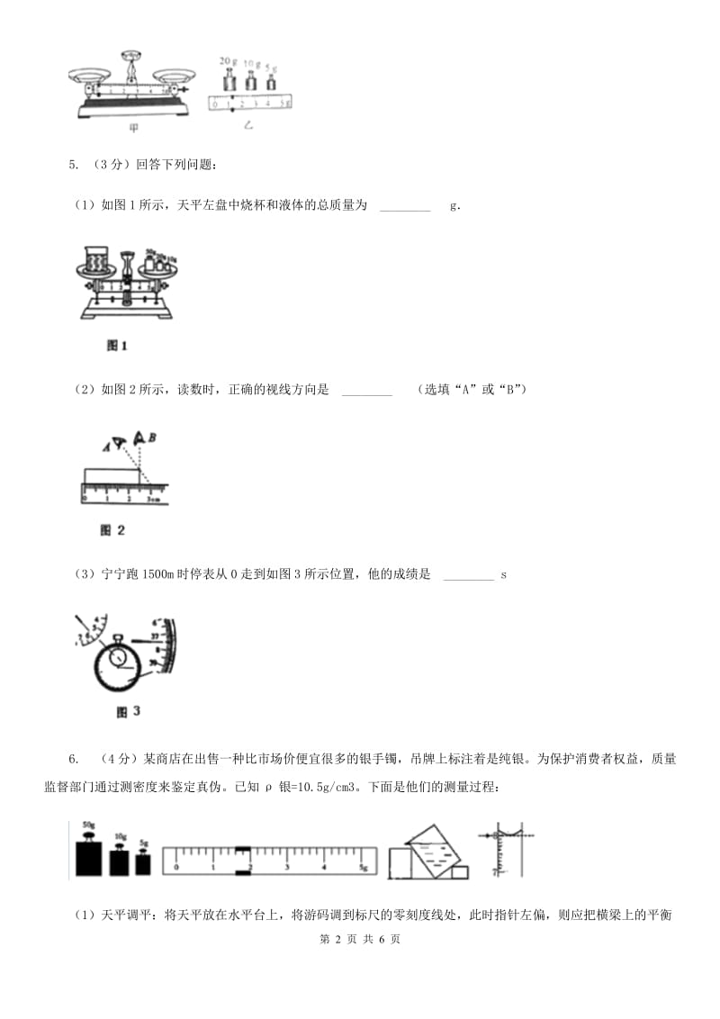 浙教版科学2019-2020学年七年级上学期4.2分组实验用天平测量固体和液体的质量同步练习D卷.doc_第2页