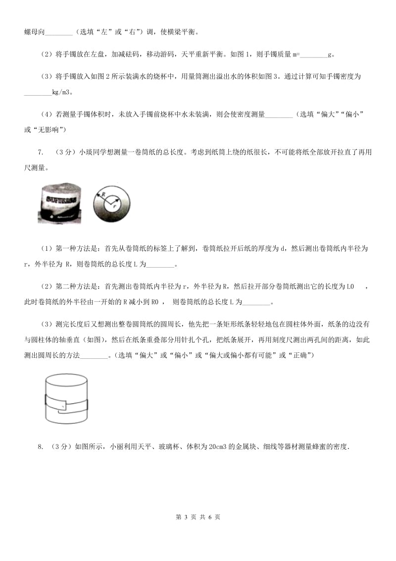 浙教版科学2019-2020学年七年级上学期4.2分组实验用天平测量固体和液体的质量同步练习D卷.doc_第3页