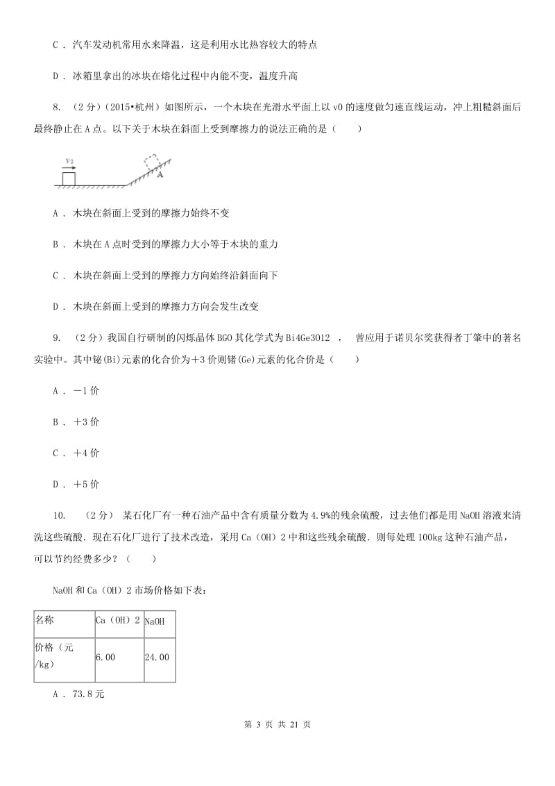 2019-2020学年华师大版科学九年级上学期期末考试模拟卷B卷.doc_第3页