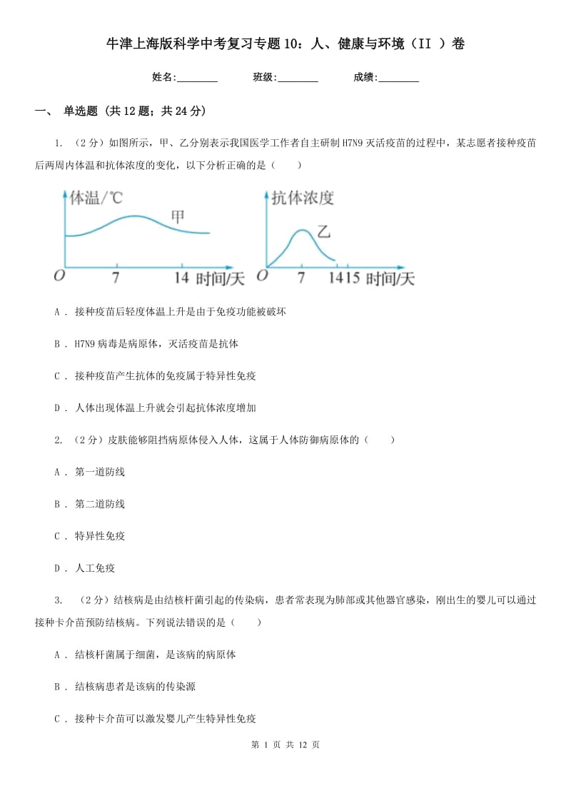 牛津上海版科学中考复习专题10：人、健康与环境（II）卷.doc_第1页