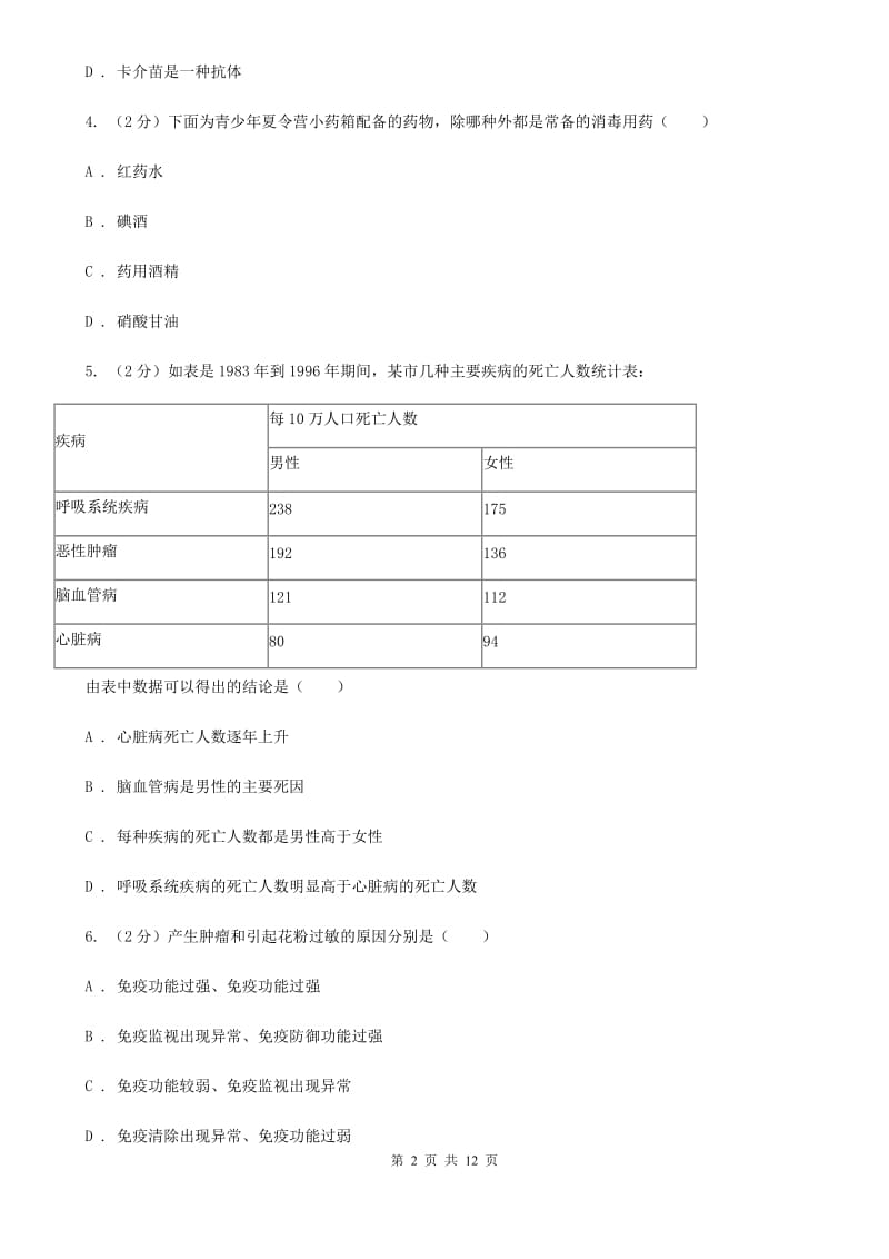 牛津上海版科学中考复习专题10：人、健康与环境（II）卷.doc_第2页