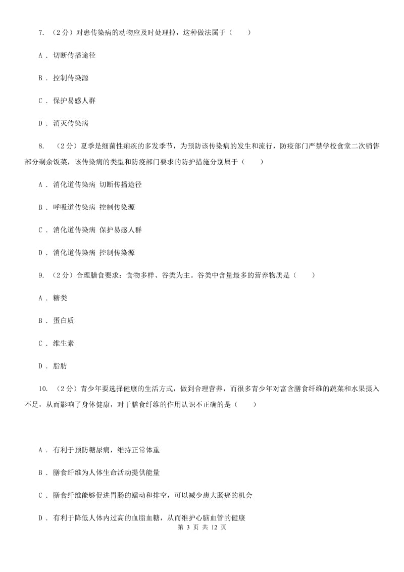 牛津上海版科学中考复习专题10：人、健康与环境（II）卷.doc_第3页