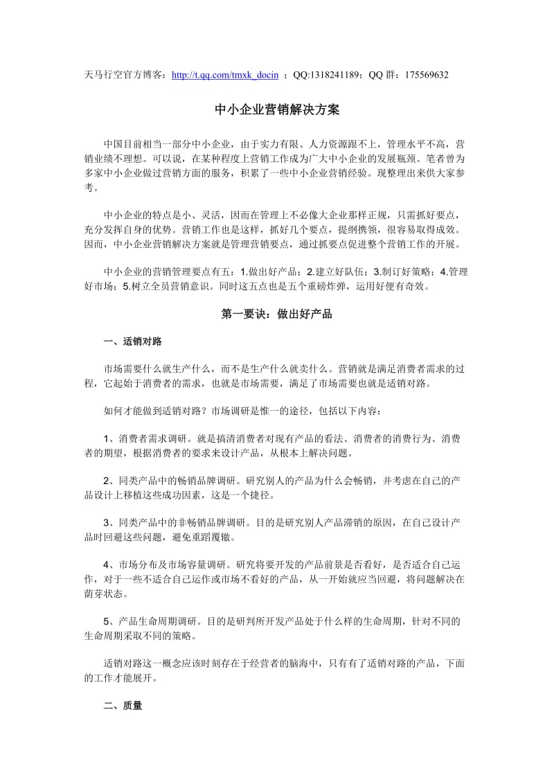 中小企业营销解决方案.doc_第1页