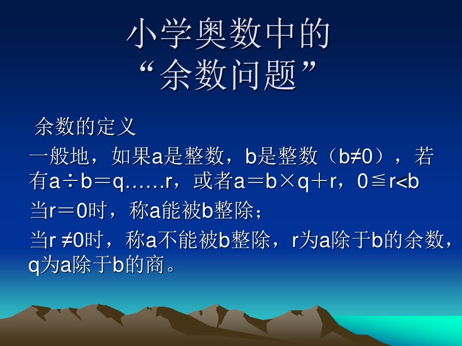 小学奥数中的余数问题.ppt_第1页