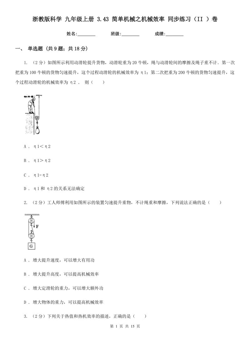 浙教版科学 九年级上册 3.43 简单机械之机械效率 同步练习（II ）卷.doc_第1页