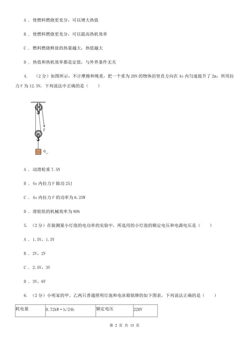 浙教版科学 九年级上册 3.43 简单机械之机械效率 同步练习（II ）卷.doc_第2页