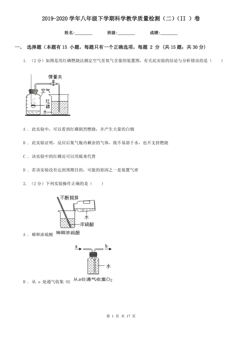 2019-2020学年八年级下学期科学教学质量检测（二）（II）卷.doc_第1页