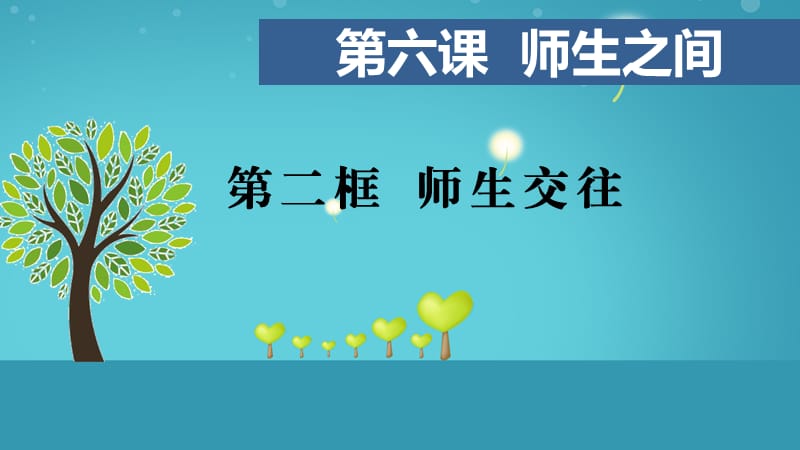 《师生交往》PPT课件.ppt_第1页