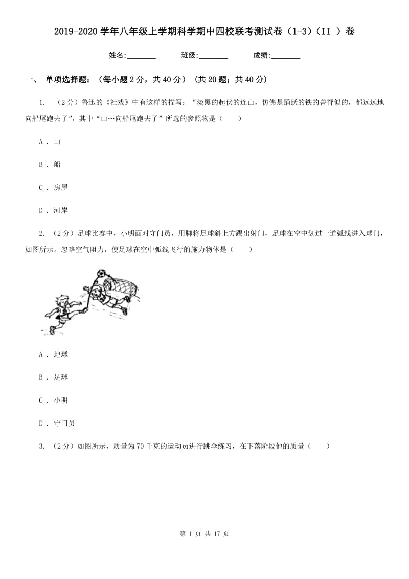 2019-2020学年八年级上学期科学期中四校联考测试卷（1-3）（II）卷.doc_第1页