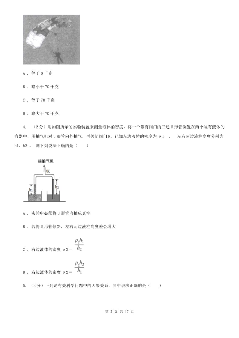 2019-2020学年八年级上学期科学期中四校联考测试卷（1-3）（II）卷.doc_第2页