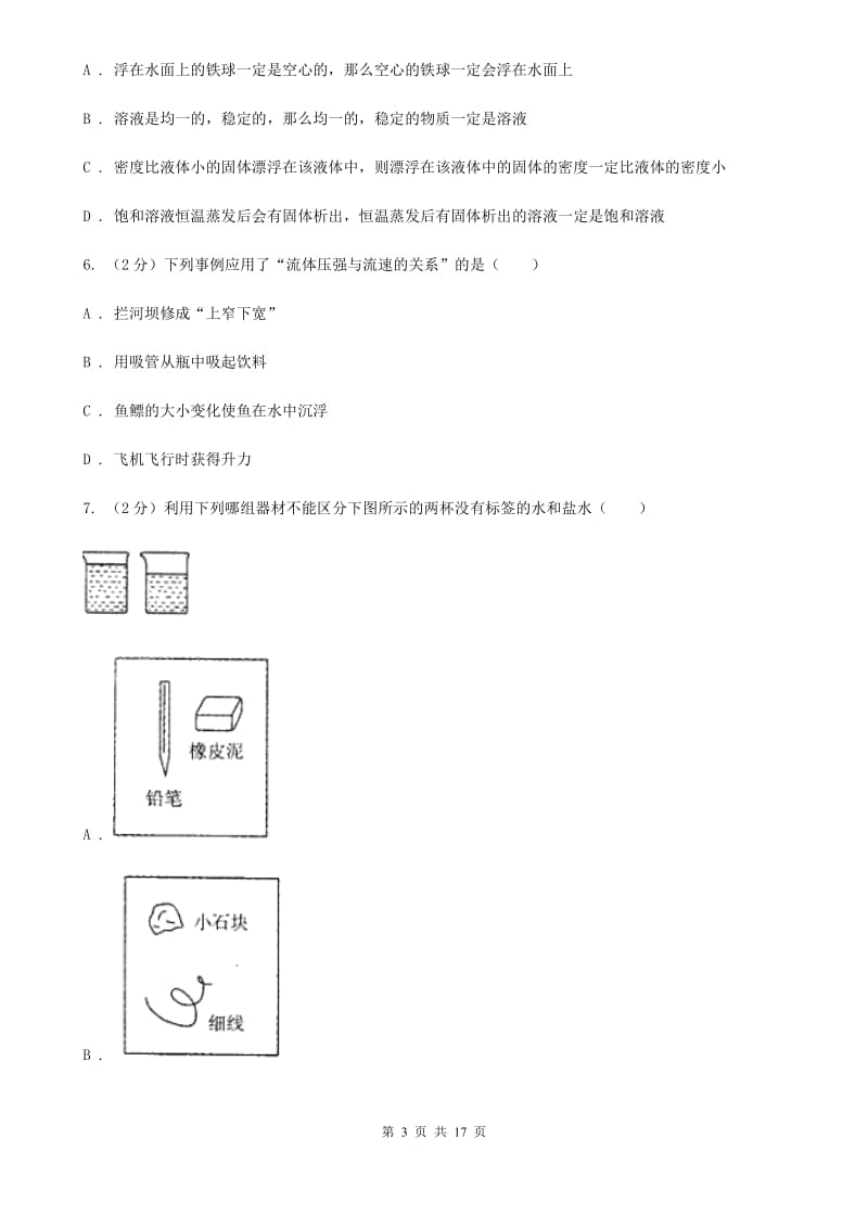 2019-2020学年八年级上学期科学期中四校联考测试卷（1-3）（II）卷.doc_第3页