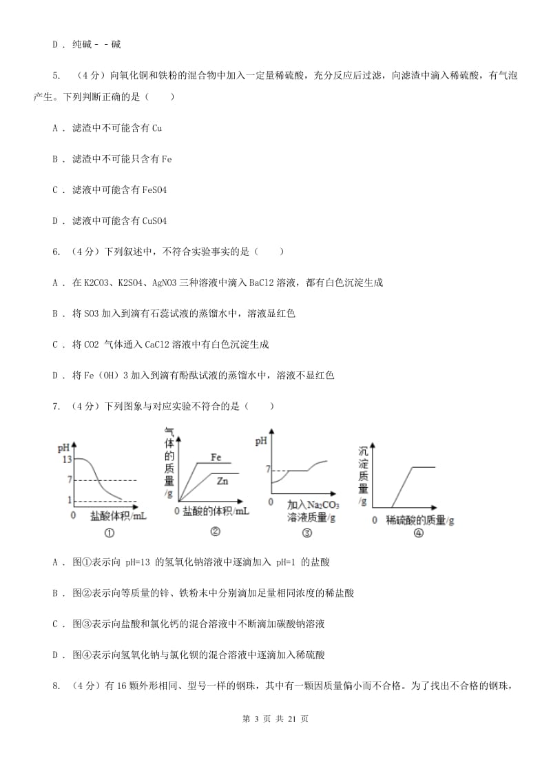 北师大版2019-2020学年九年级上学期科学六校联考10月份独立作业（1.1-2.2）A卷.doc_第3页