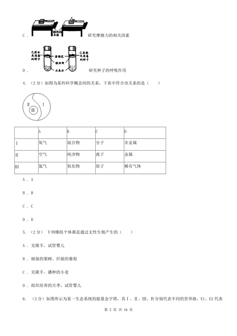 北师大版2019-2020学年七年级下学期科学第一次月考模拟卷A卷.doc_第2页