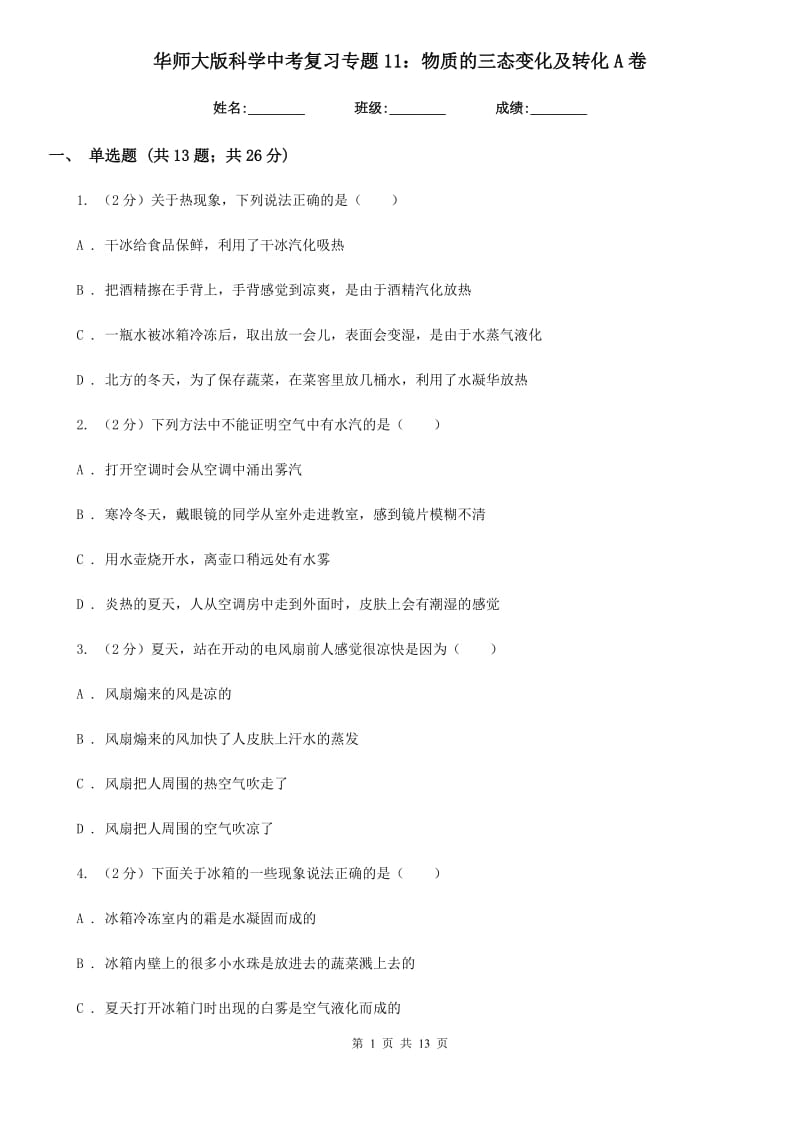 华师大版科学中考复习专题11：物质的三态变化及转化A卷.doc_第1页