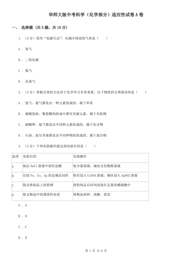 华师大版中考科学（化学部分）适应性试卷A卷.doc_第1页