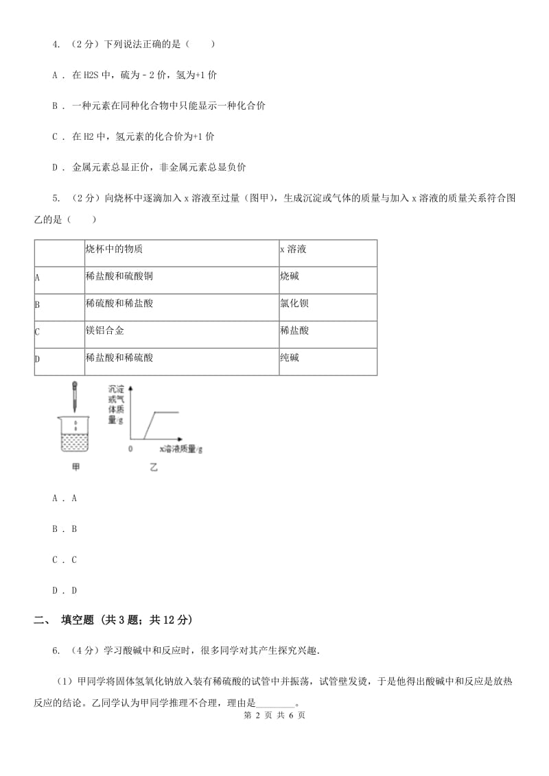 华师大版中考科学（化学部分）适应性试卷A卷.doc_第2页