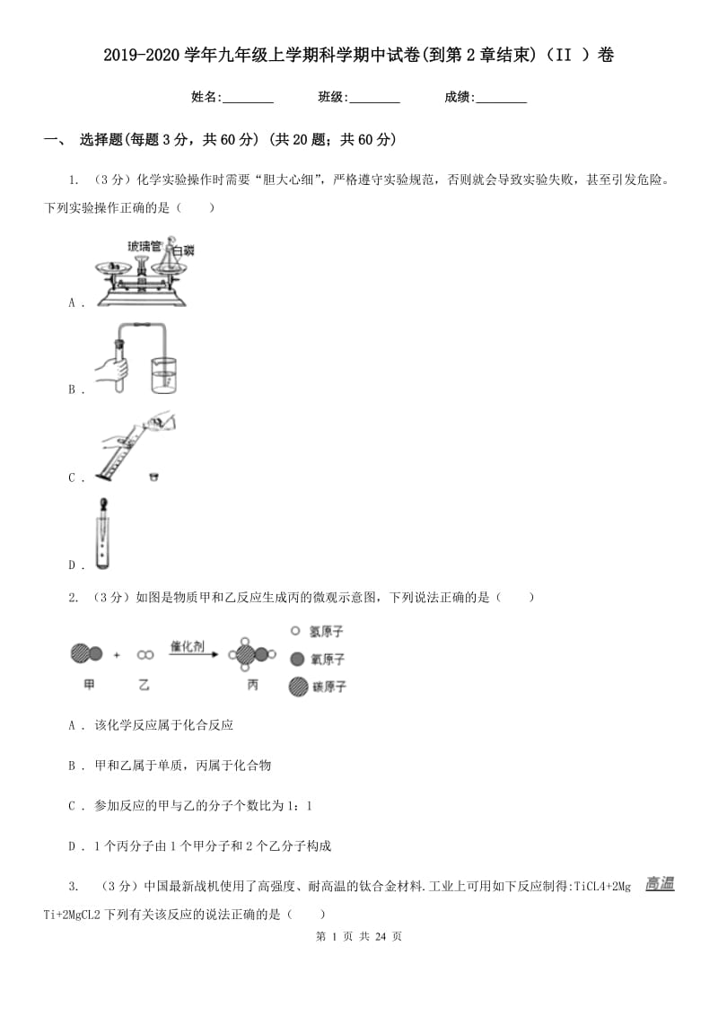 2019-2020学年九年级上学期科学期中试卷(到第2章结束)（II）卷.doc_第1页