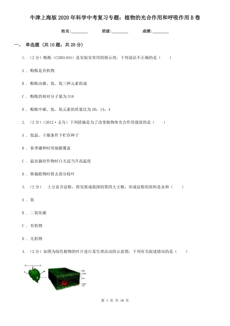 牛津上海版2020年科学中考复习专题：植物的光合作用和呼吸作用B卷.doc_第1页