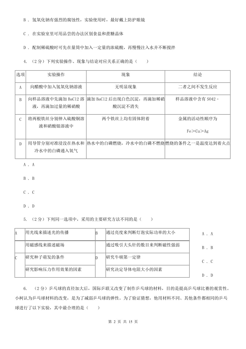 浙教版2020年科学中考复习专题：科学探究D卷.doc_第2页