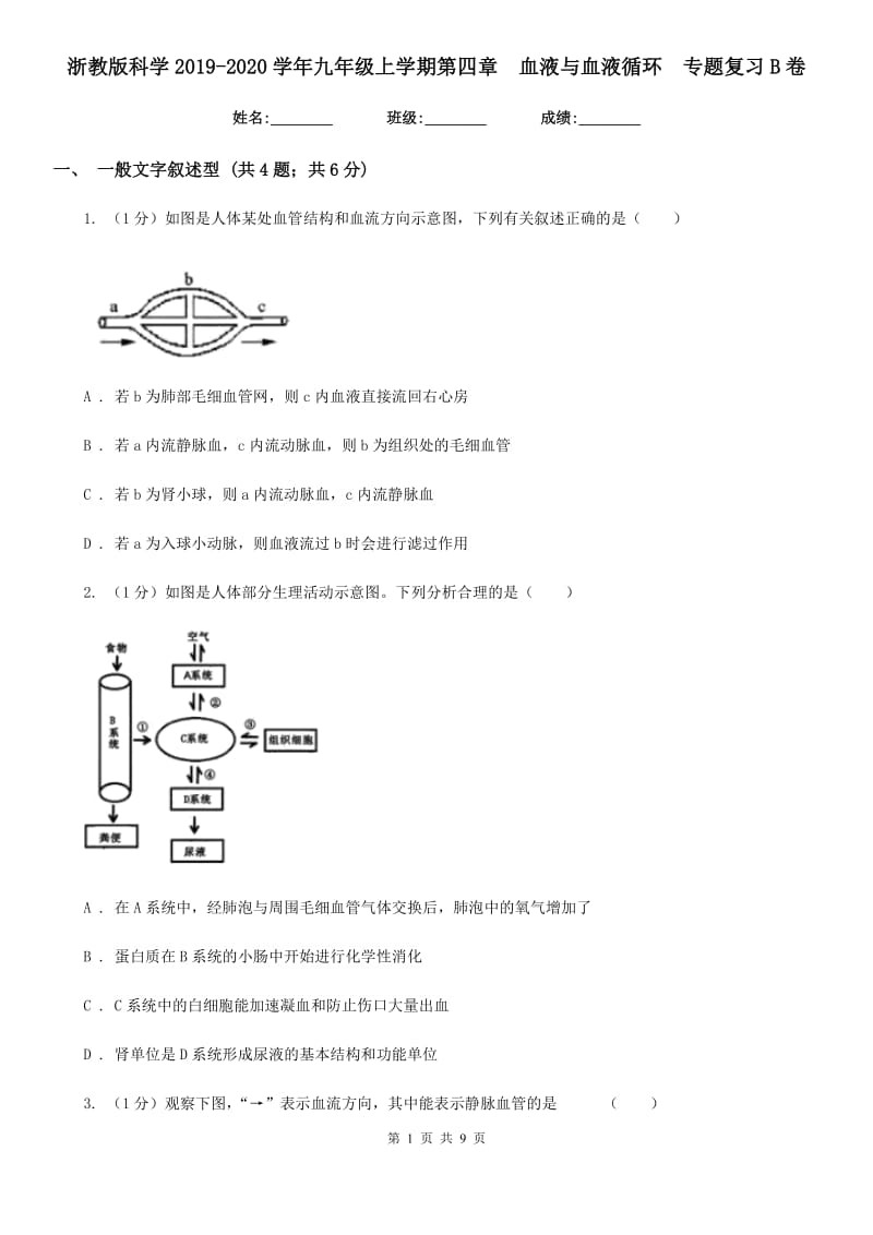 浙教版科学2019-2020学年九年级上学期第四章  血液与血液循环  专题复习B卷_第1页