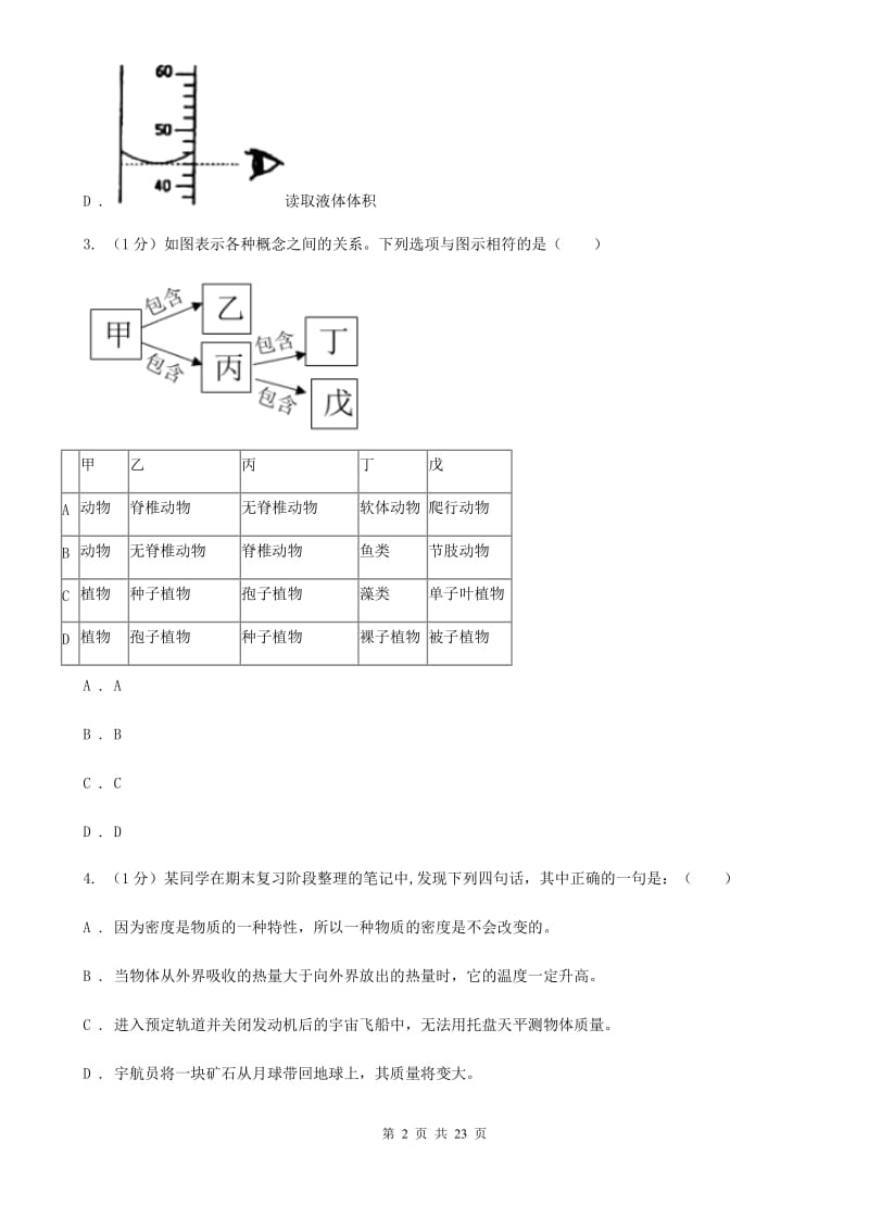 浙教版实验中学2019-2020学年七年级上学期科学阶段考（三）试卷（I）卷.doc_第2页