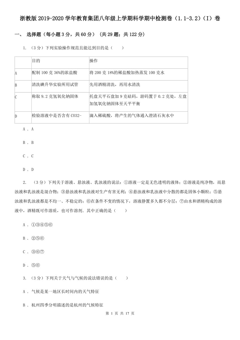 浙教版2019-2020学年教育集团八年级上学期科学期中检测卷（1.1-3.2）（I）卷.doc_第1页