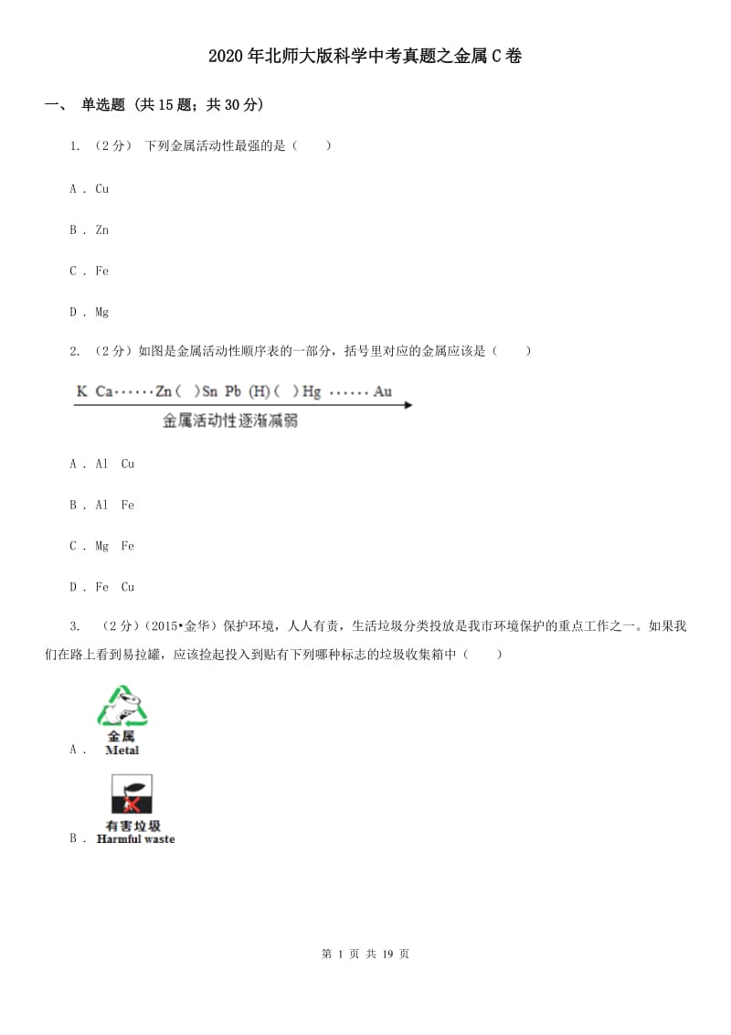 2020年北师大版科学中考真题之金属C卷.doc_第1页