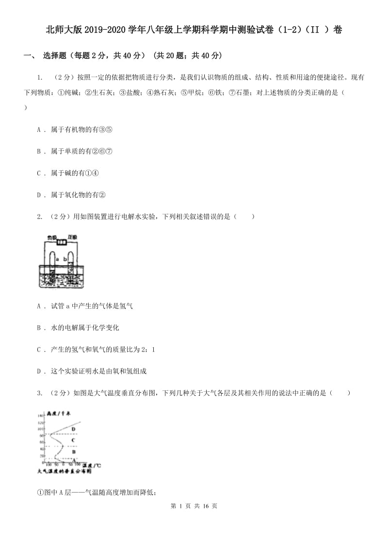 北师大版2019-2020学年八年级上学期科学期中测验试卷（1-2）（II）卷.doc_第1页