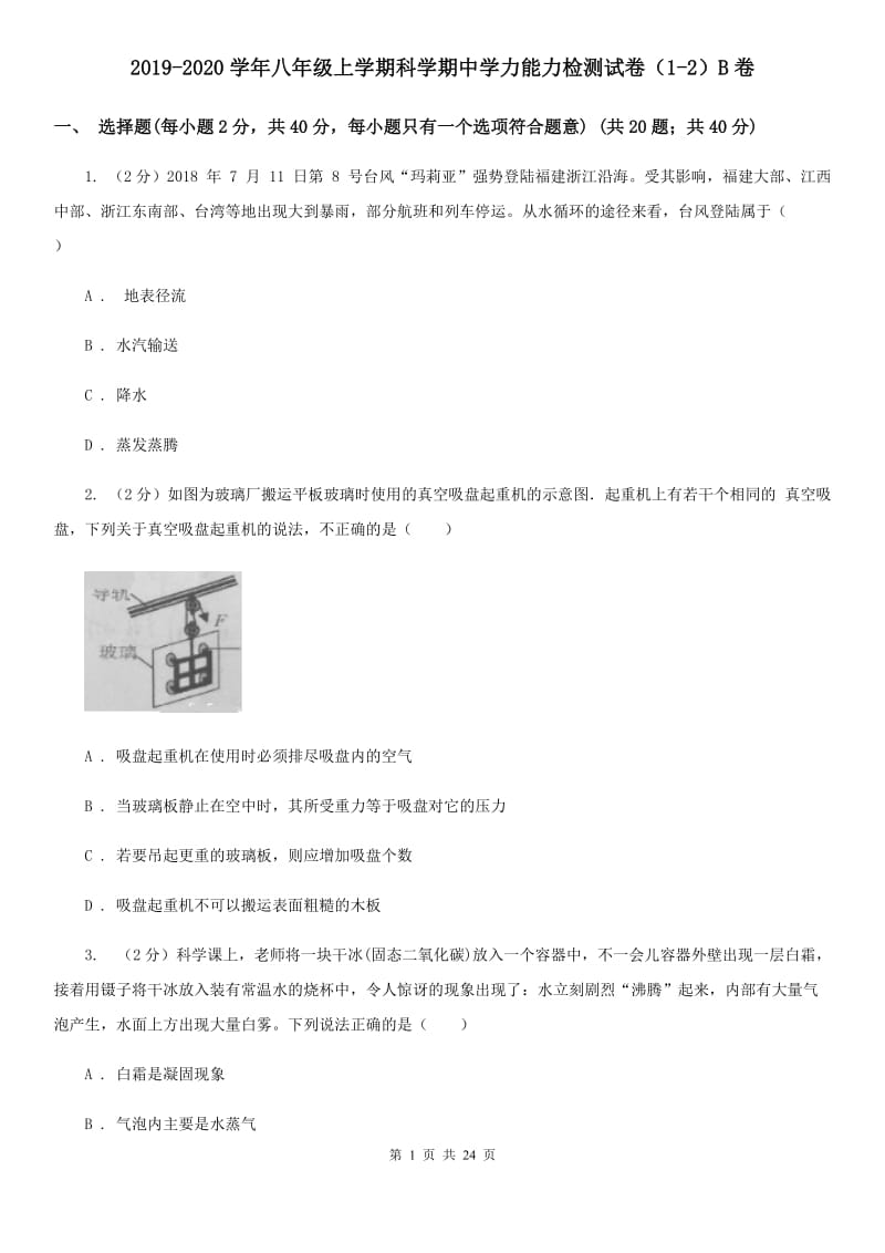 2019-2020学年八年级上学期科学期中学力能力检测试卷（1-2）B卷.doc_第1页