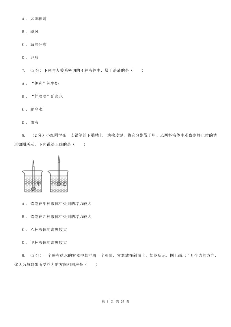 2019-2020学年八年级上学期科学期中学力能力检测试卷（1-2）B卷.doc_第3页