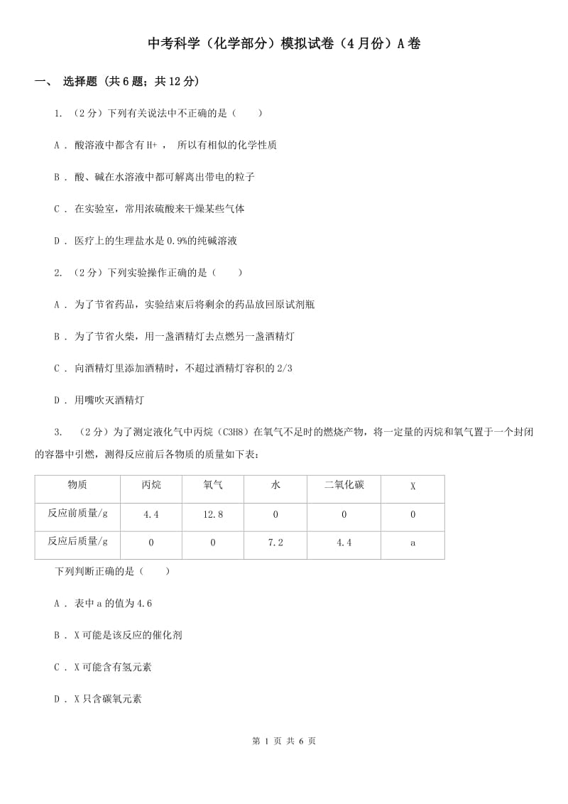 中考科学（化学部分）模拟试卷（4月份）A卷.doc_第1页