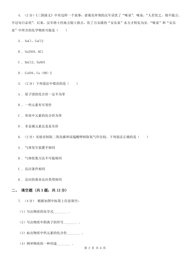 中考科学（化学部分）模拟试卷（4月份）A卷.doc_第2页