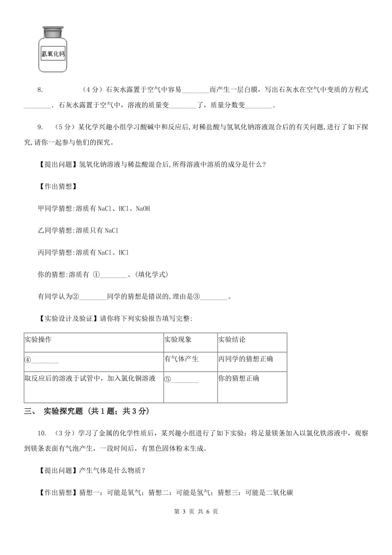 中考科学（化学部分）模拟试卷（4月份）A卷.doc_第3页