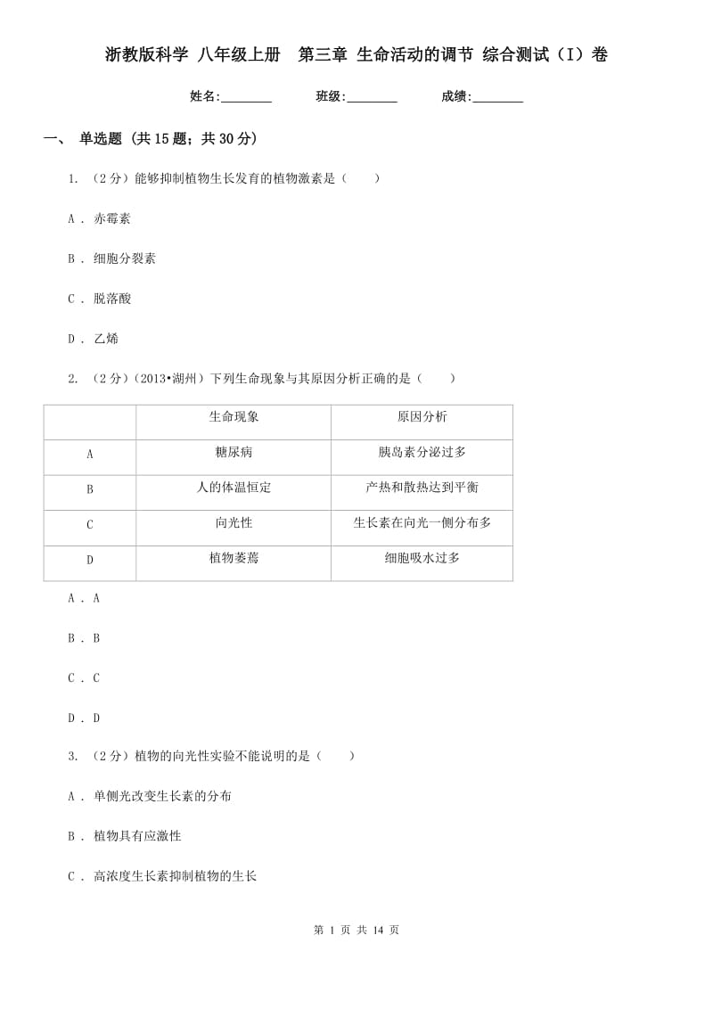 浙教版科学八年级上册第三章生命活动的调节综合测试（I）卷.doc_第1页