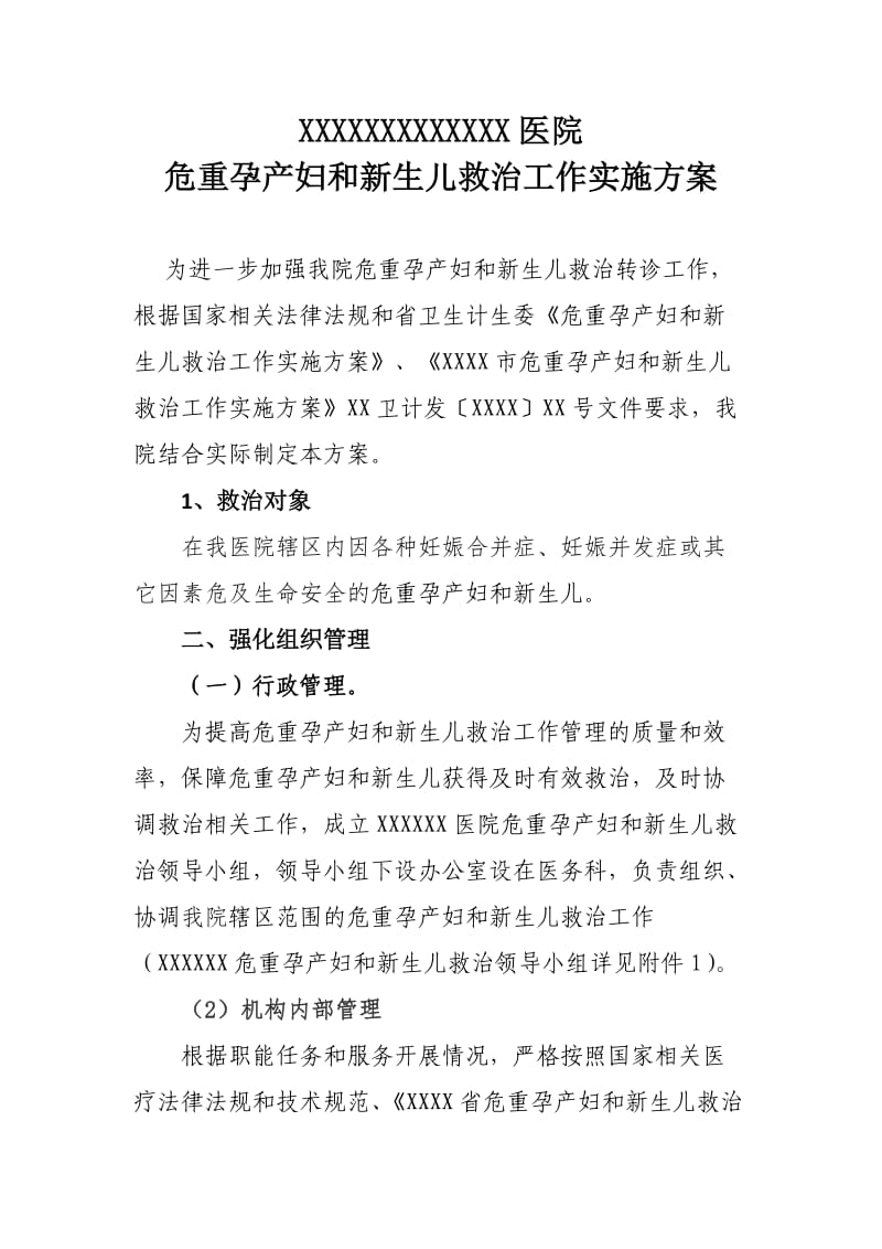 危重孕产妇和新生儿救治工作实施方案.doc_第1页