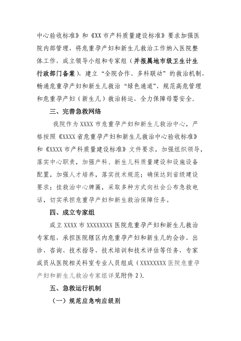 危重孕产妇和新生儿救治工作实施方案.doc_第2页