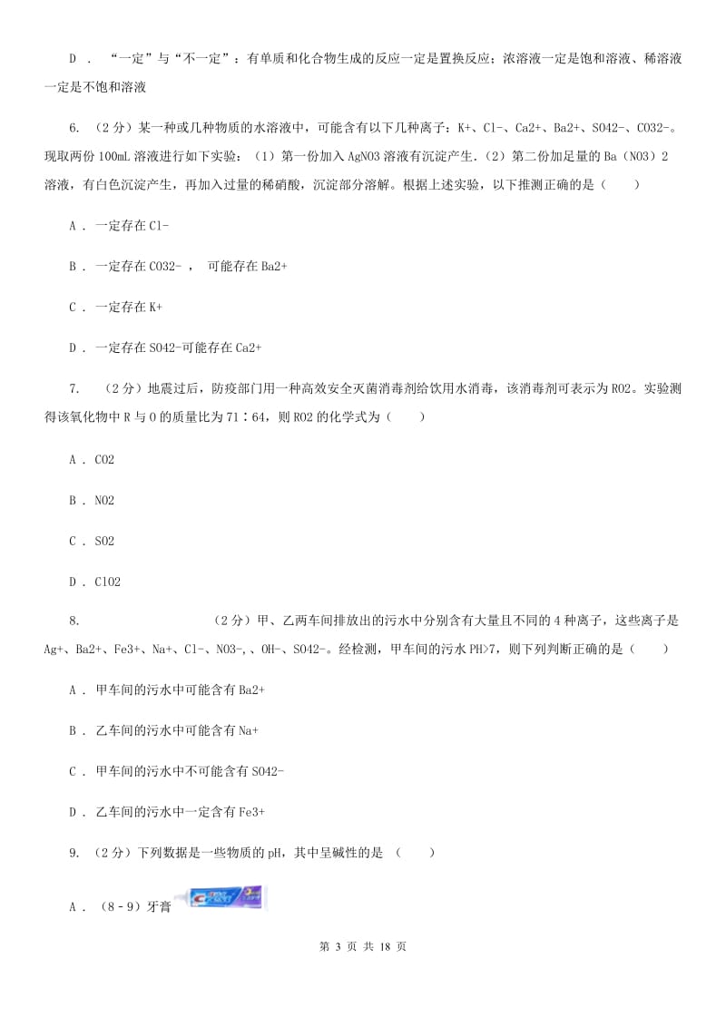 华师大版九年级上学期科学9月份阶段性测试A卷.doc_第3页