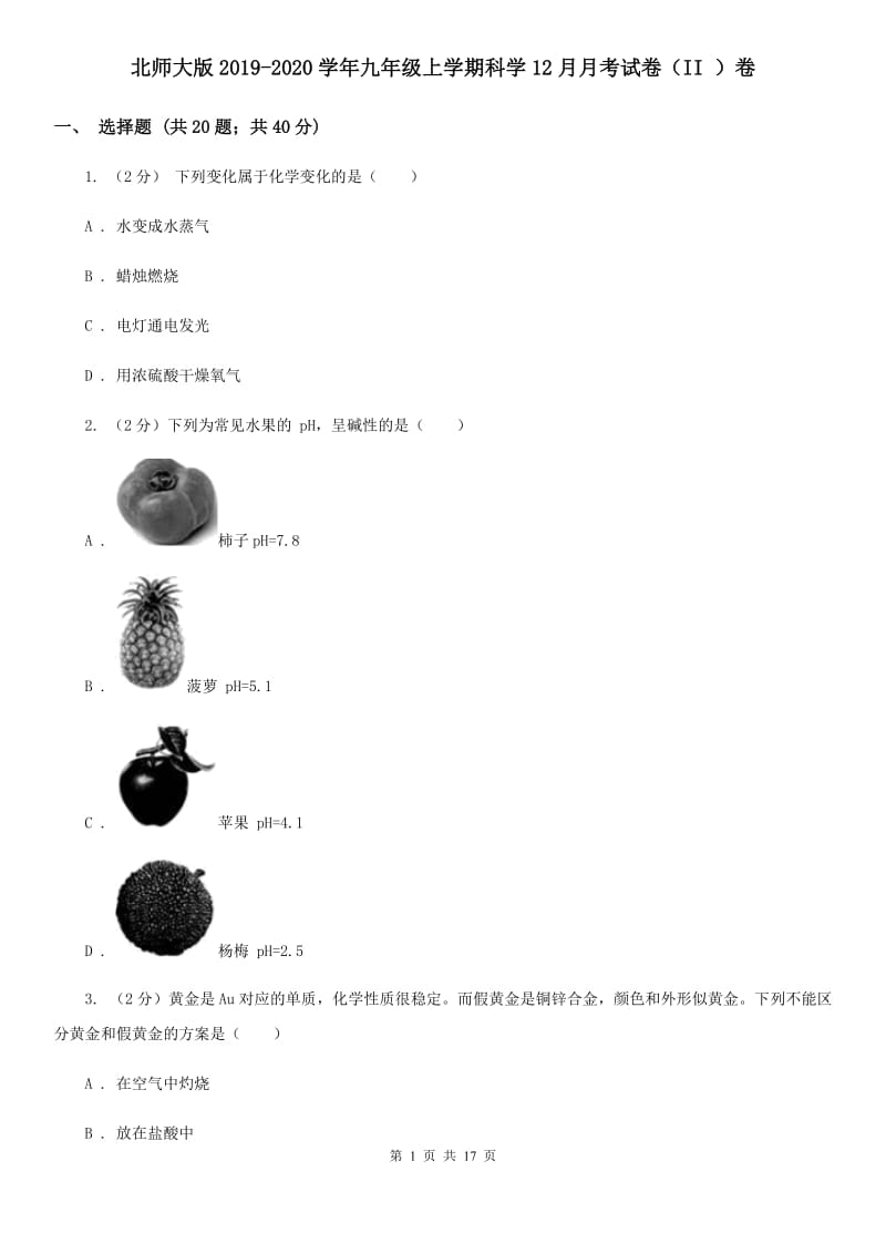 北师大版2019-2020学年九年级上学期科学12月月考试卷（II）卷.doc_第1页