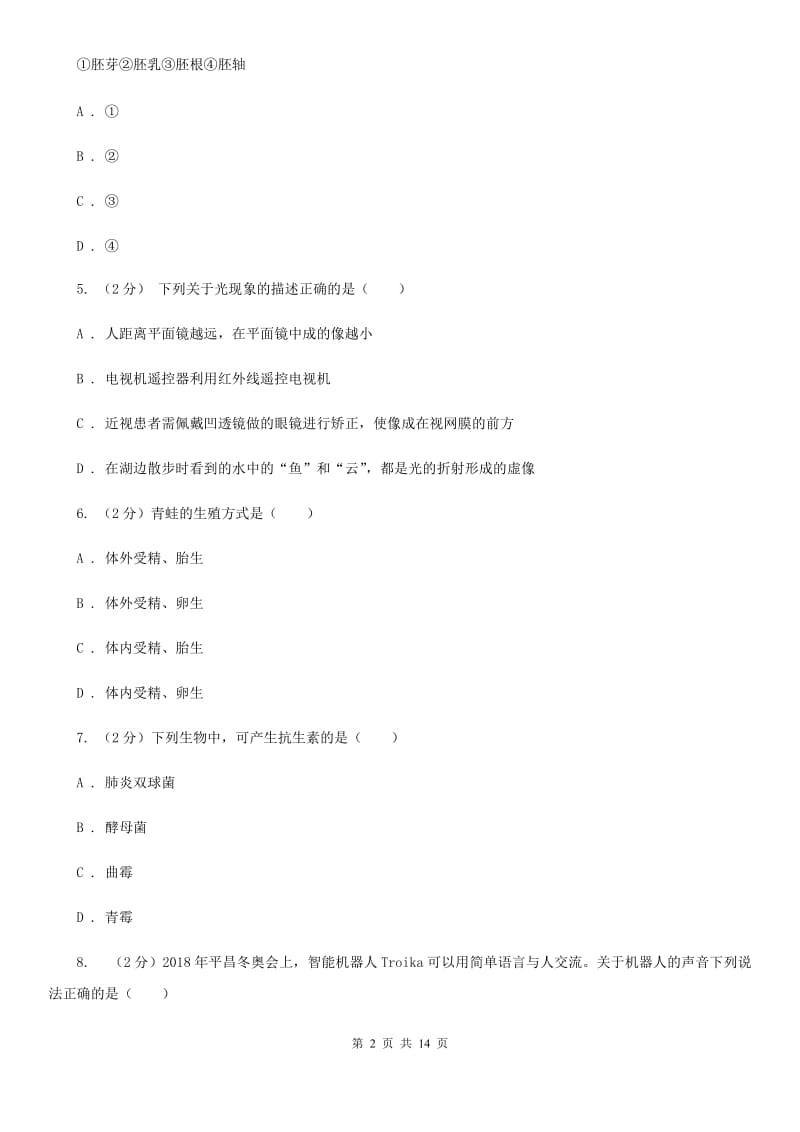 北师大版2019-2020学年下学期期中联考七年级科学学科试题卷（I）卷.doc_第2页