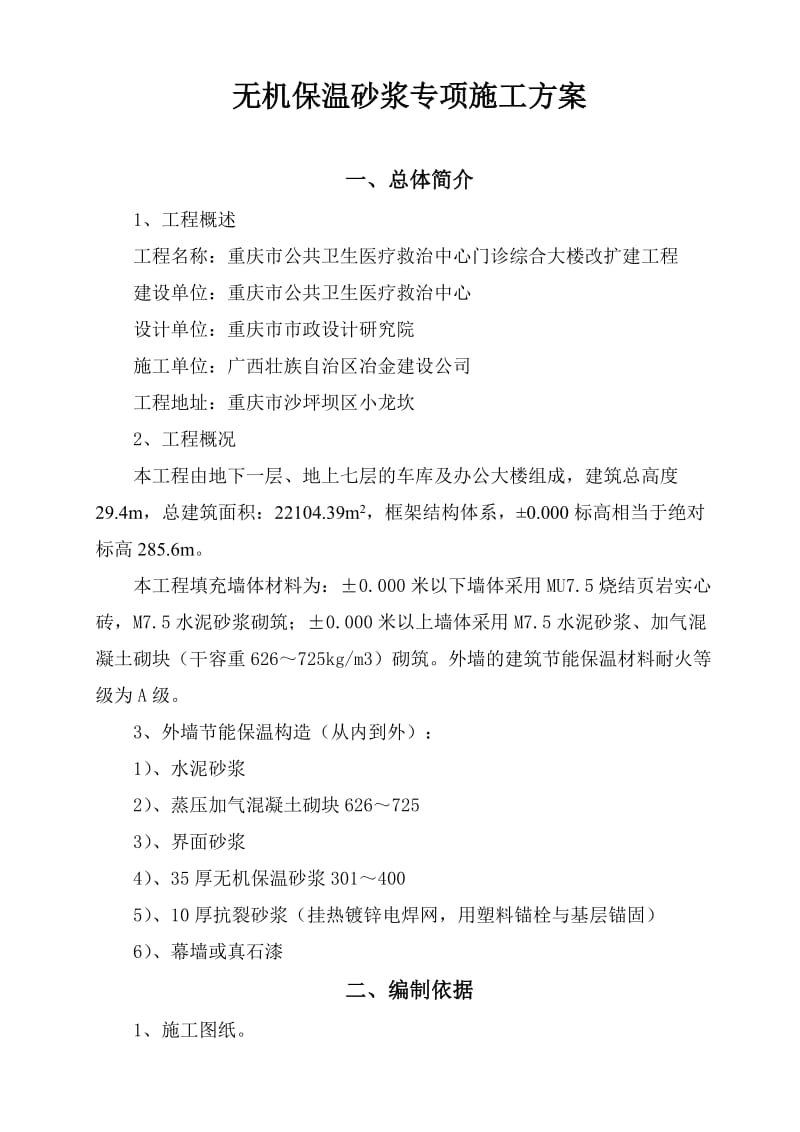 急救中心无机保温砂浆专项施工方案外墙.doc_第1页